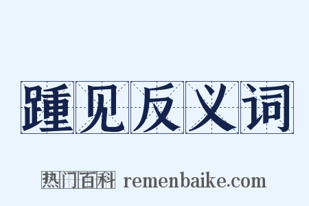 踵见反义词是什么意思的图片